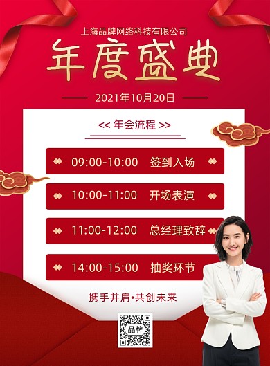 年度盛典年会流程摄影图海报