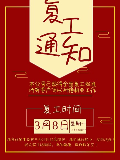原创复工通知海报上班通知