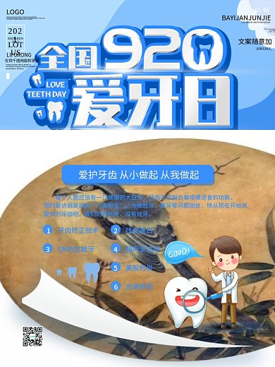 9.20全国爱牙日爱牙宣传海报