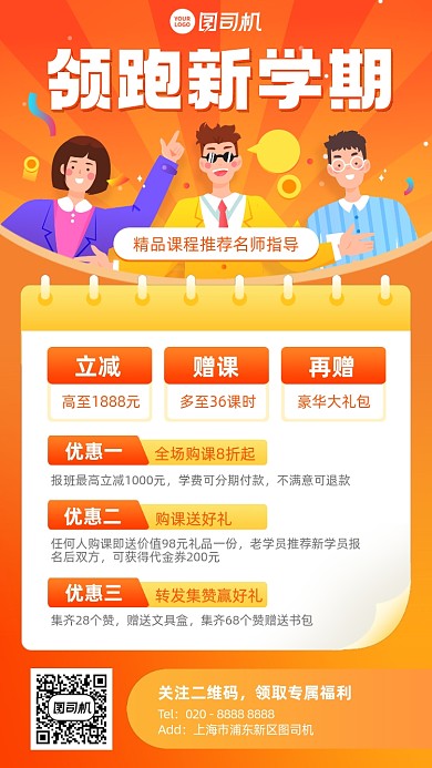 领跑新学期课程优惠插画风手机海报