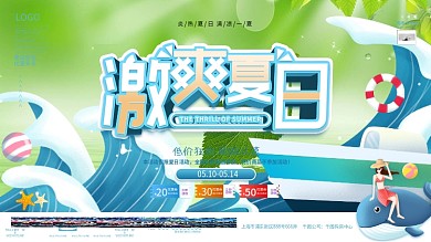 夏日清凉插画风商场促销展板