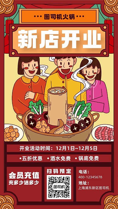火锅店开业促销宣传手机海报