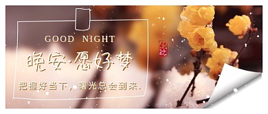 日签晚安问候唯美大气公众号首图