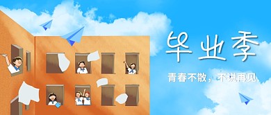 毕业季青春不散创意卡通公众号首图
