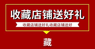 收藏有礼腰带海报