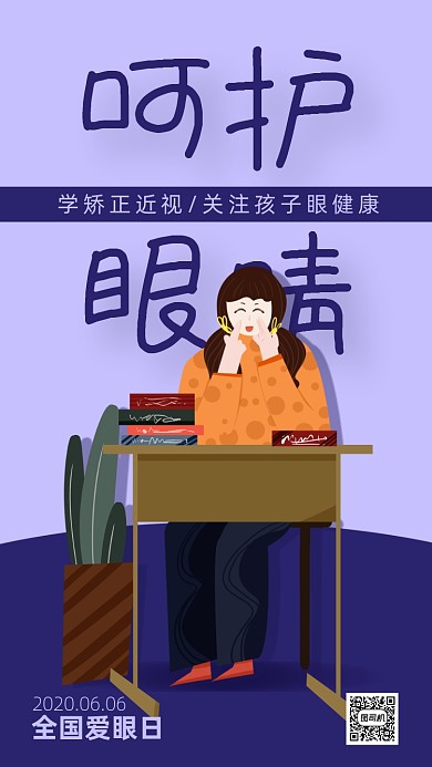 扁平风全国爱眼日海报