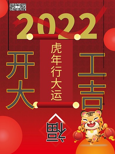 开工大吉虎年海报