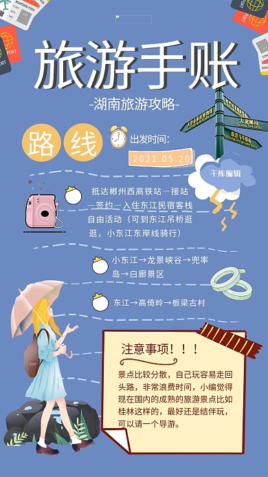 手账旅游蓝色卡通手绘海报