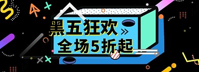 几何黑色星期五电商banner图