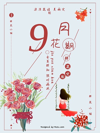 时尚鲜花店促销宣传海报