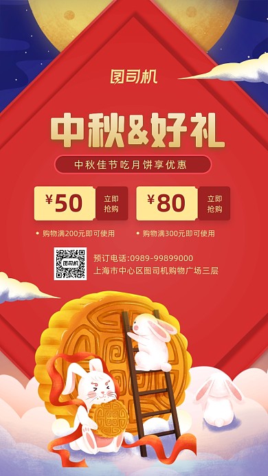 中秋节月饼优惠宣传手机海报