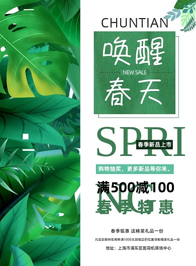 唤醒春天绿色春季上新商场营销海报