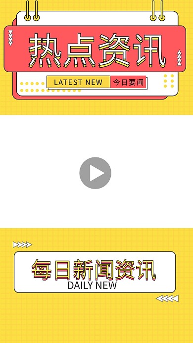 热点资讯新闻黄色孟菲斯竖版视频边框