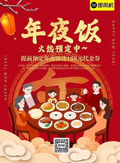 年夜饭活动预定印刷海报