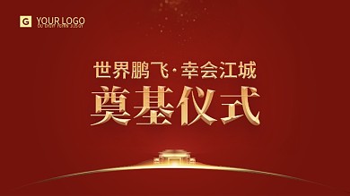 原创红金大气企业项目奠基仪式背景板