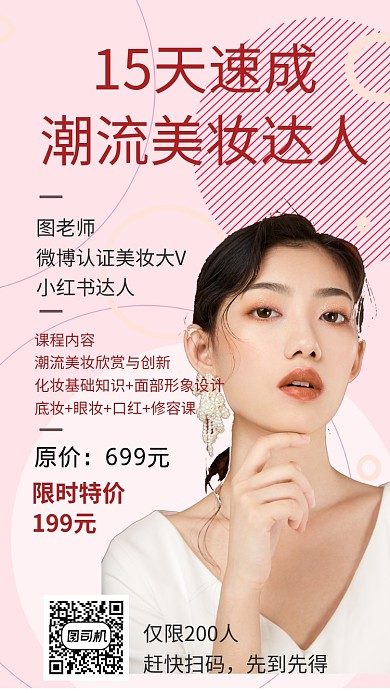 小清新淡粉色人物美妆微课手机海报