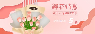 双十一鲜花特惠电商全屏