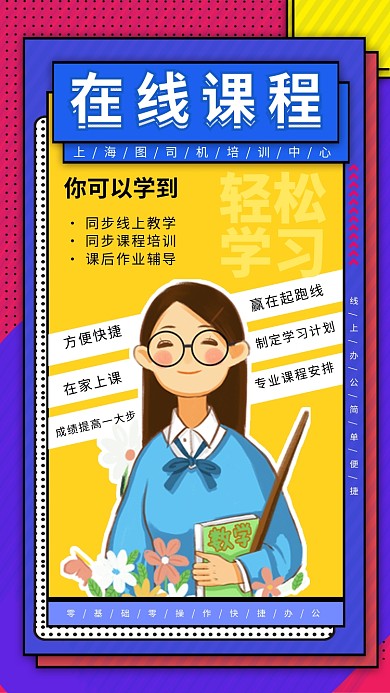 在线同步课程培训手机宣传海报