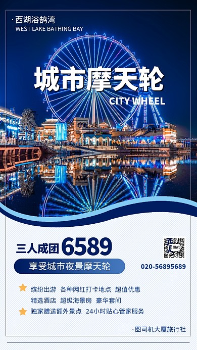 蓝色简约城市摩天轮手旅游海报