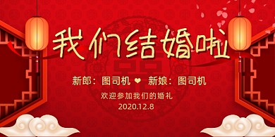 我们结婚啦新婚庆典中国风展板