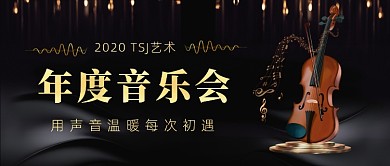 年度音乐会高大上简约公众号首图