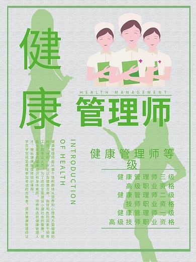 健康管理师简介海报