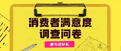 问卷调查公众号首图