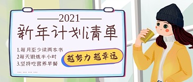 新年计划清单努力幸运公众号首图
