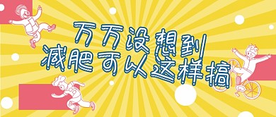 粉色创意搞笑减肥运动公众号首图