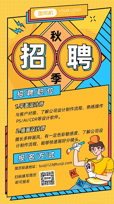 秋季招聘简约孟菲斯手机海报