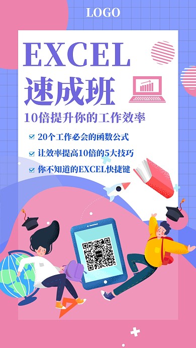 EXCEL速成班学习打卡海报