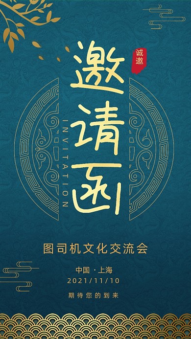 深蓝色国潮风年会盛典邀请函手机海报