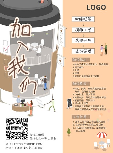 招聘咖啡店奶茶加入我们店员招募海报