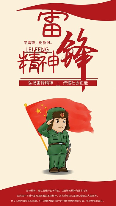 雷锋精神手机海报配图