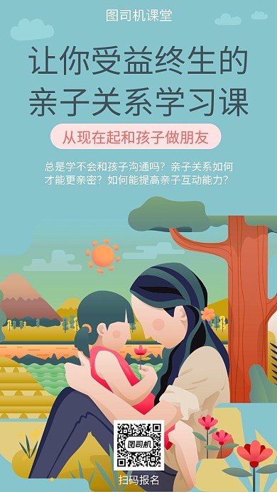 亲子关系沟通课宣传海报