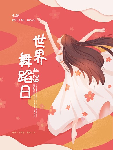 原创插画世界舞蹈日粉色海报