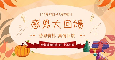 感恩节大回馈促销横版海报
