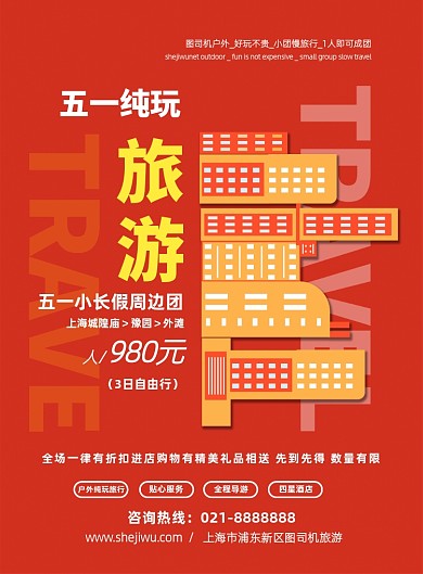 五一小长假上海周边游宣传印刷海报
