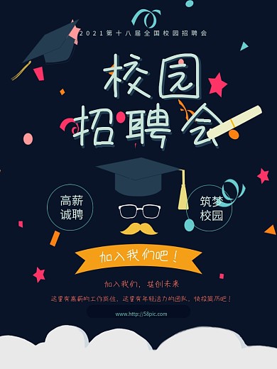 校园招聘会招聘海报