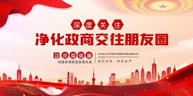 净化政商交往朋友圈反腐倡廉党建展板