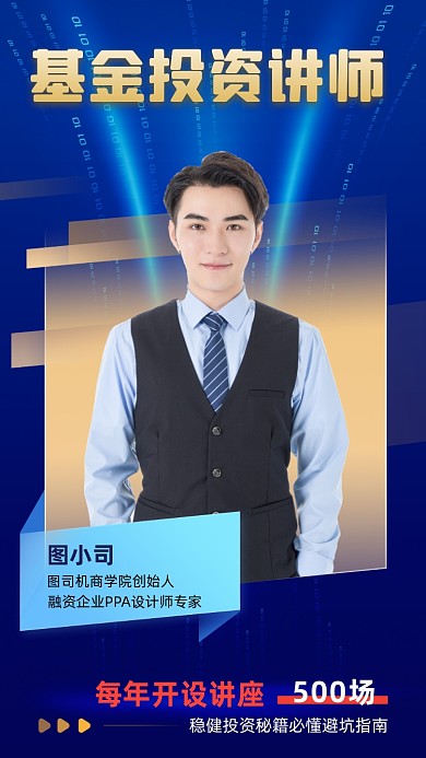 基金投资讲师蓝色金融科幻抽象手机海报