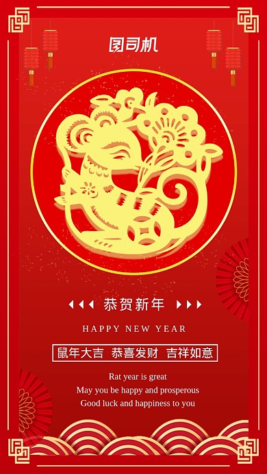 红色鼠年春节过年喜庆宣传手机海报