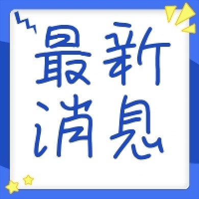 蓝色最新消息最新消息新闻大字公众号次图