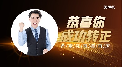 转正通知书黑金大气手机横版海报