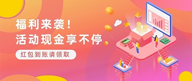福利来袭红包到账请领取