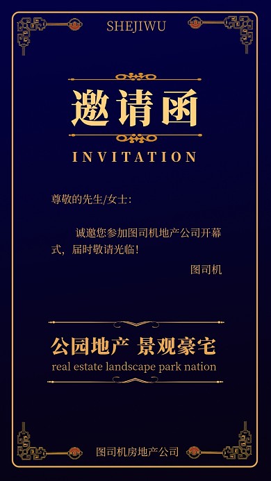 蓝色大气房地产邀请函