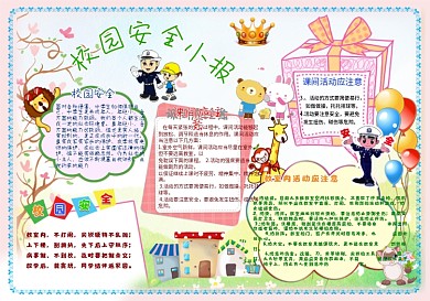 校园安全手抄报小报