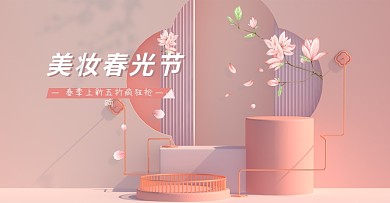 粉色简约美妆春光节电商海报banner