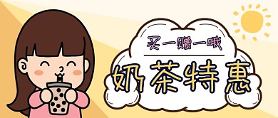 奶茶店促销优惠活动卡通公众号封面首图