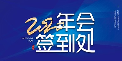 蓝色大气2020年会签到处展板